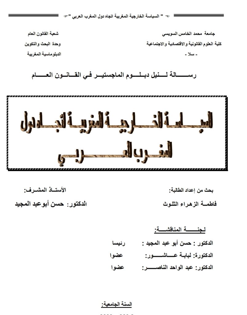 السياسة الخارجية المغربية تجاه دول المغرب العربي