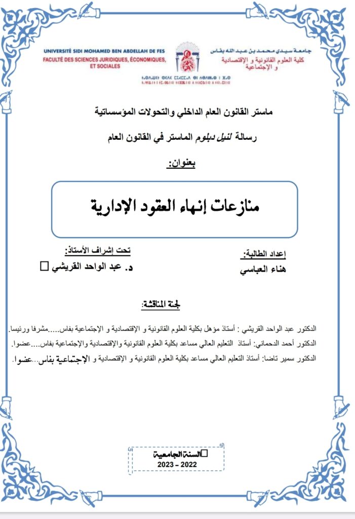 منازعات إنهاء العقود الإدارية