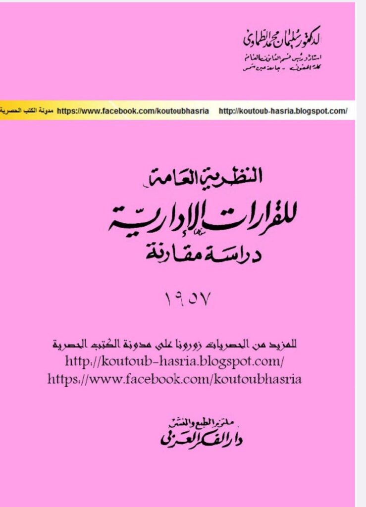 النظرية العامة للقرارات الإدارية دراسة مقارنة