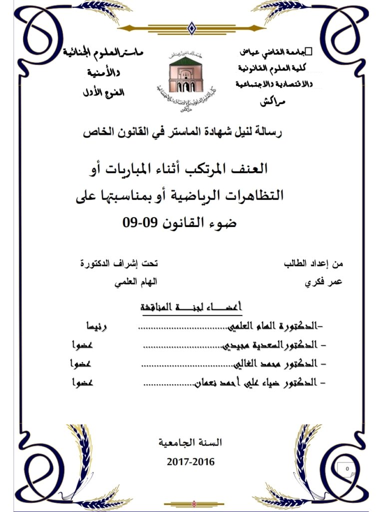 العنف المرتكب أثناء المباريات أو التظاهرات الرياضية أو بمناسبتها على ضوء القانون 09.09