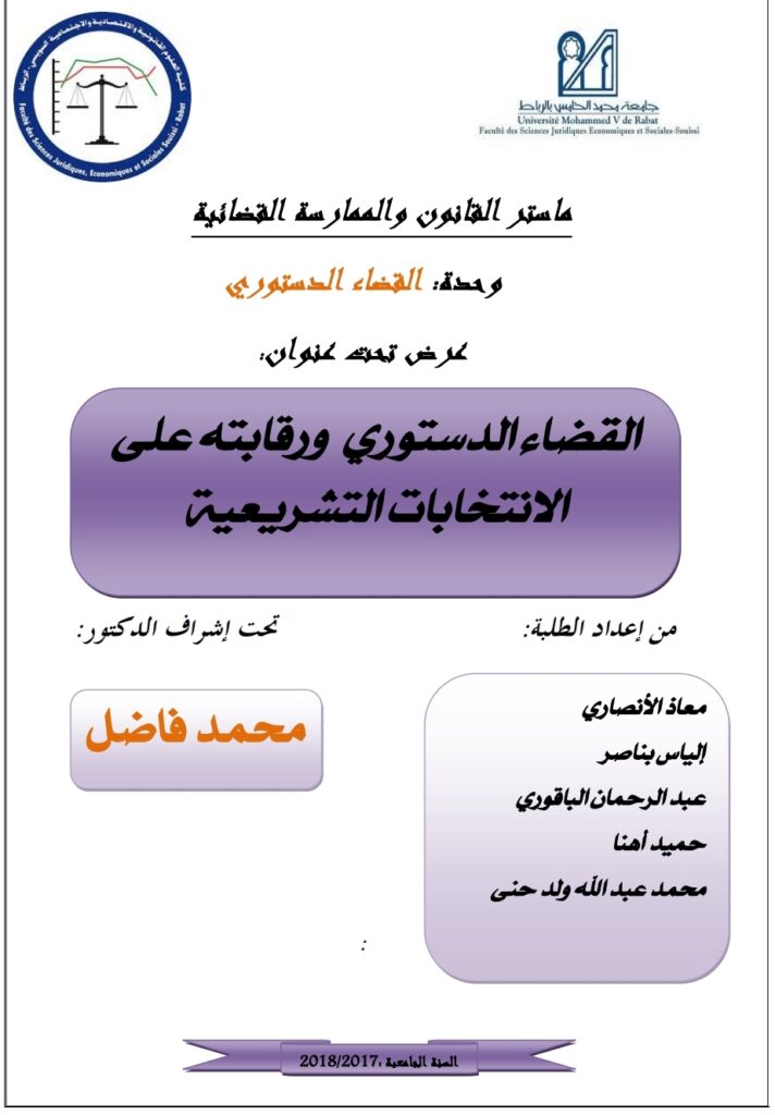 القضاء الدستوري ورقابته على الانتخابات التشريعية