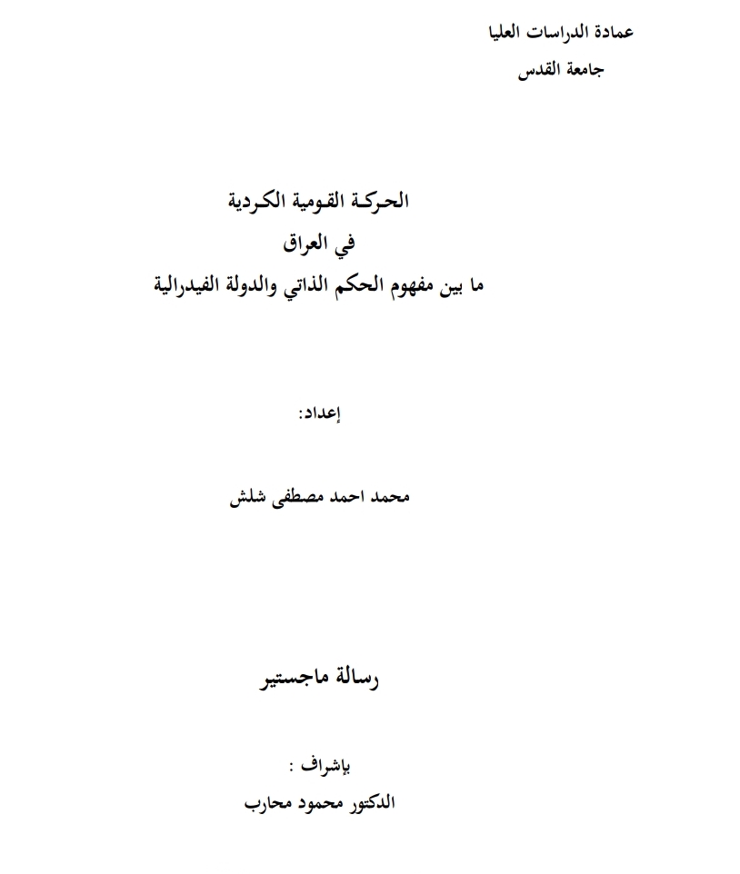 الحركة القومية الكردية في العراق ما بين مفهوم الحكم الذاتي والدولة الفيدرالية