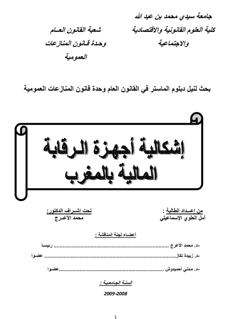 إشكالية أجهزة الرقابة المالية بالمغرب