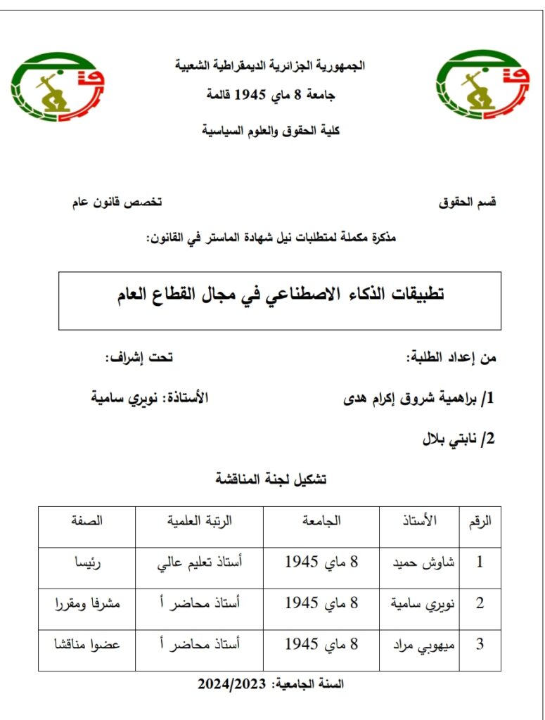 تطبيقات الذكاء الاصطناعي في مجال القطاع العام