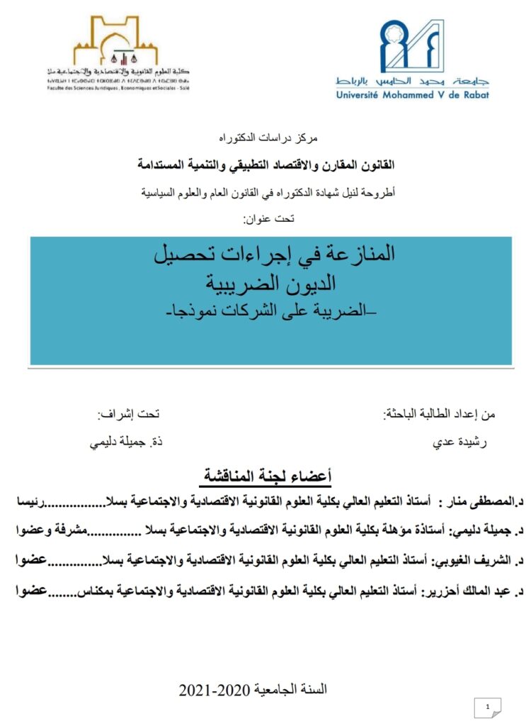 المنازعة في إجراءات تحصیل الديون الضریبة الضريبة على الشركات نموذجا