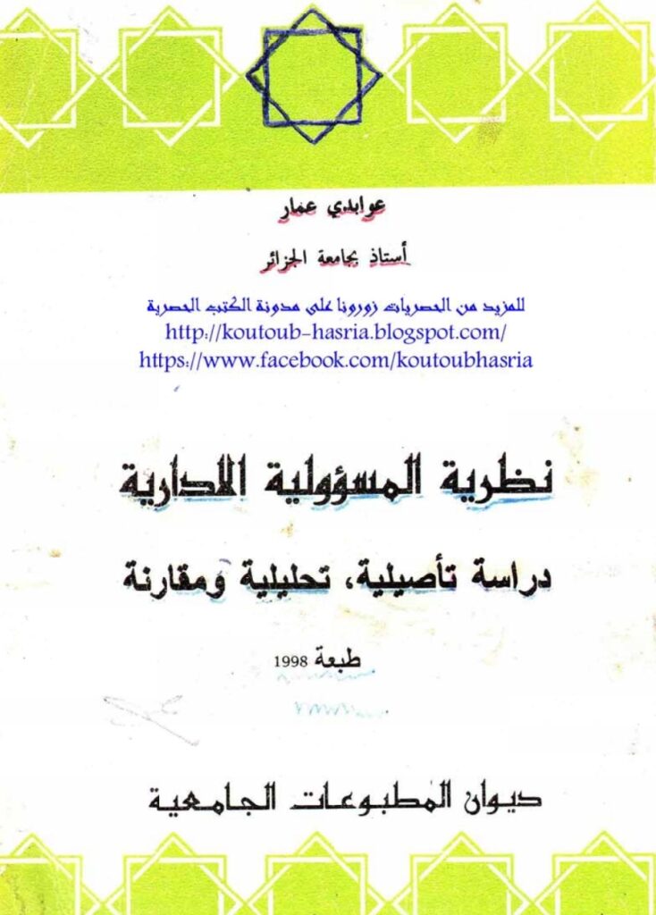 نظرية المسؤولية الإدارية دراسة تأصيلية تحليلية مقارنة