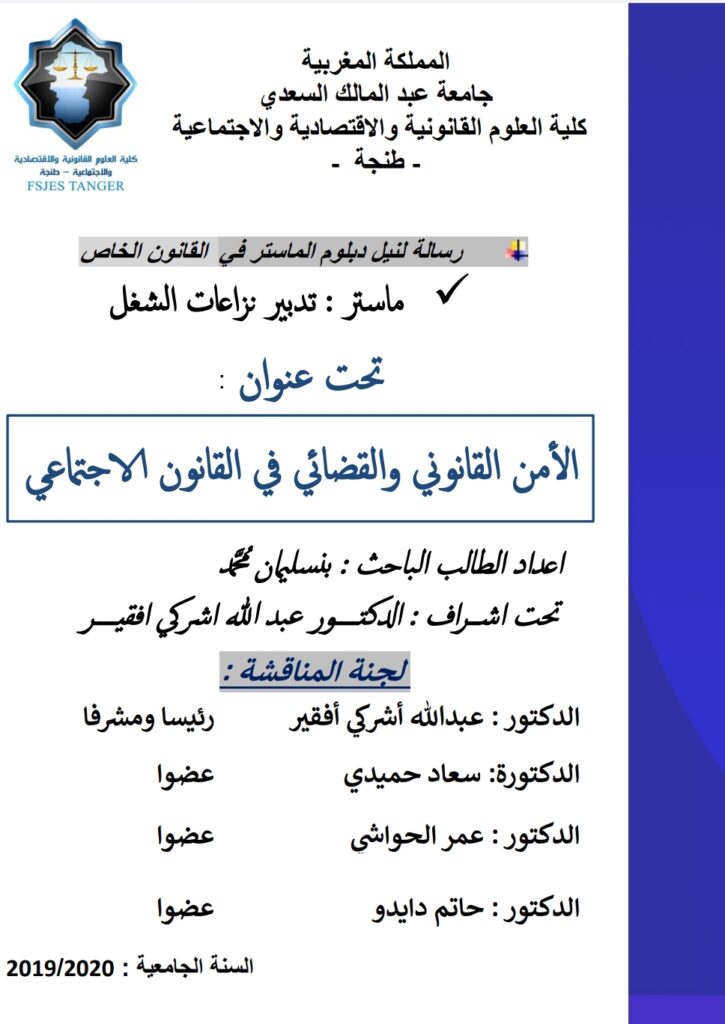 الأمن القانوني والقضائي في القانون الاجامتعي