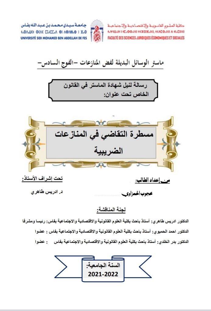 مسطرة التقاضي في المنازعات الضريبية