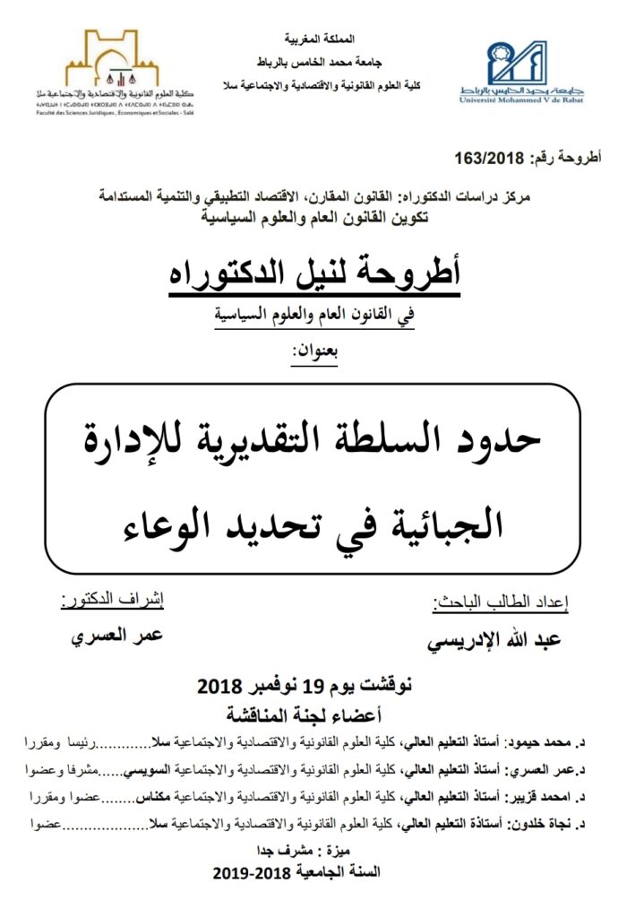 حدود السلطة التقديرية للإدارة الجبائية في تحديد الوعاء