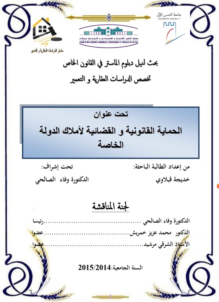 الحماية القانونية والقضائية لأملاك الدولة الخاصة