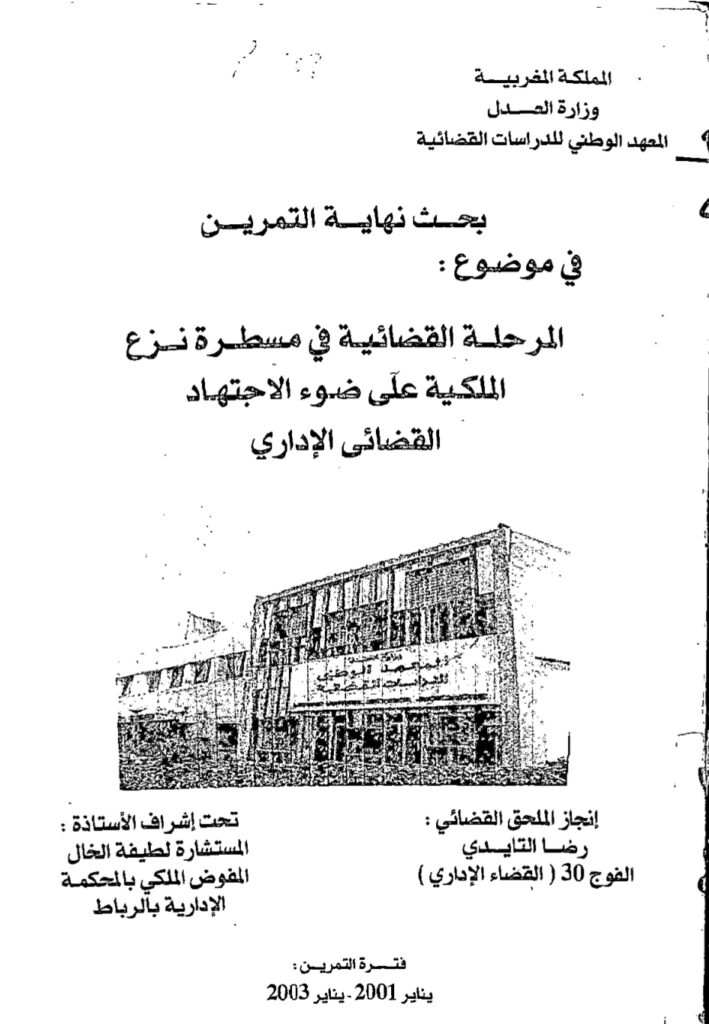 المرحلة القضائية في مسطرة نزع الملكية على ضوء الاجتهاد القضائي الإداري