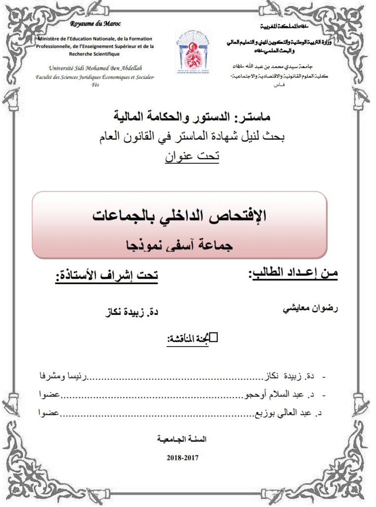 الإفتحاص الداخلي بالجماعات جماعة أسفي نموذجا