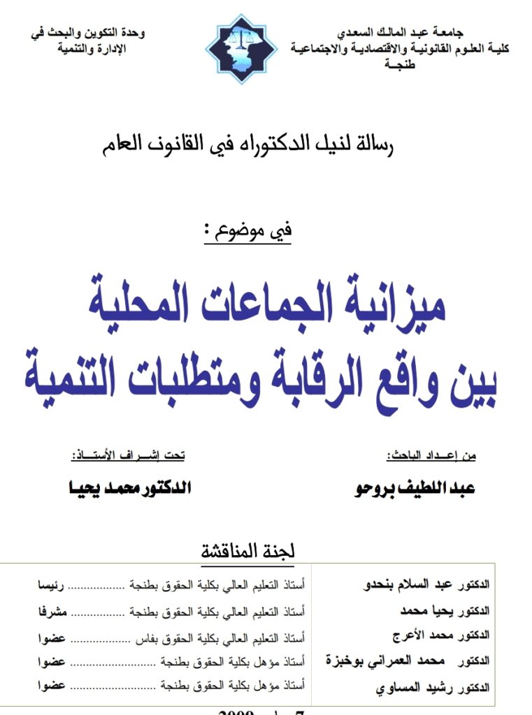 ميزانية الجماعات بين واقع الرقابة ومتطلبات التنمية