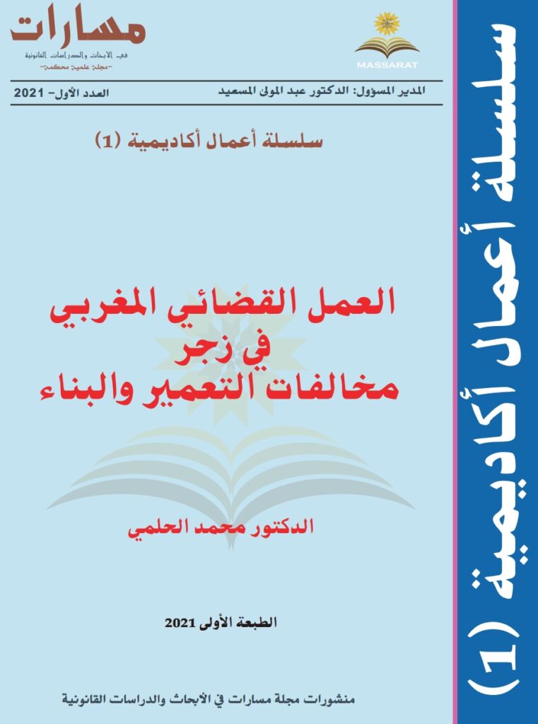 العمل القضائي المغربي في زجر مخالفات التعمير والبناء