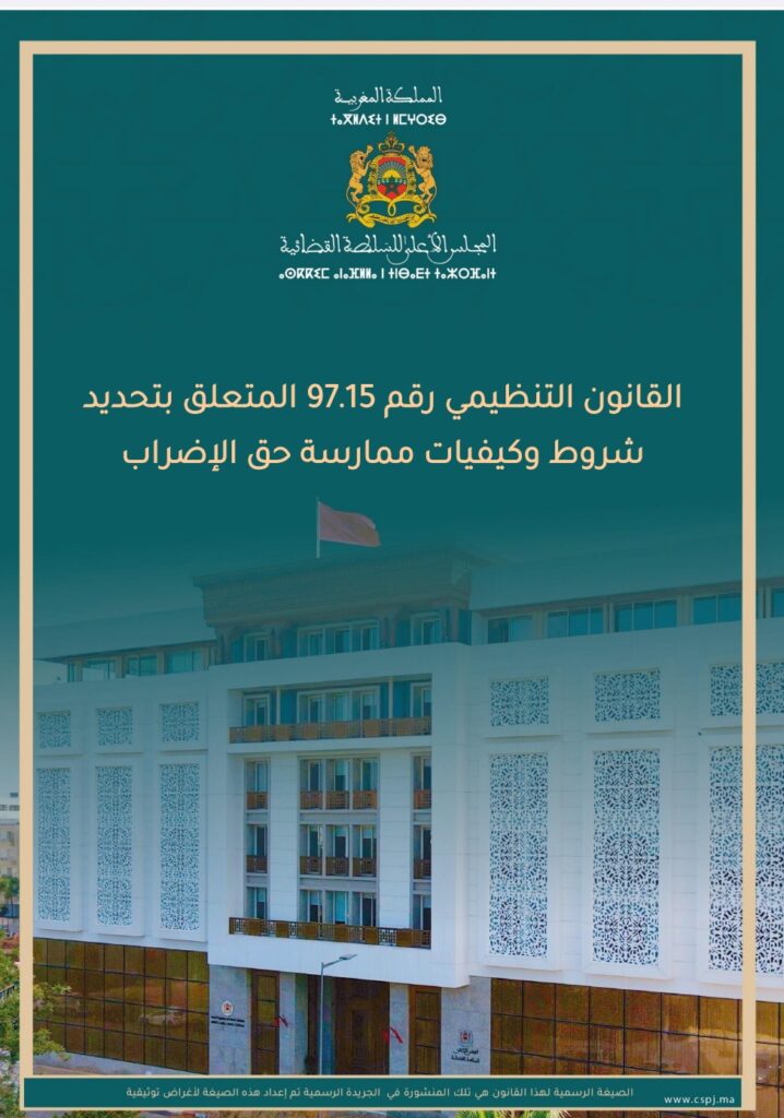 القانون التنظيمي رقم97.15 المتعلق بتحديد شروط وكيفيات ممارسة حق الإضراب