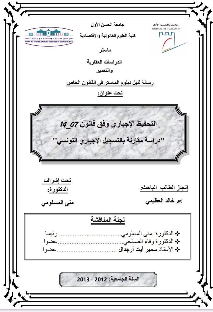 التحفيظ الاجباري وفق القانون 14.07 دراسة مقارنة بالتسجيل الإجباري التونسي