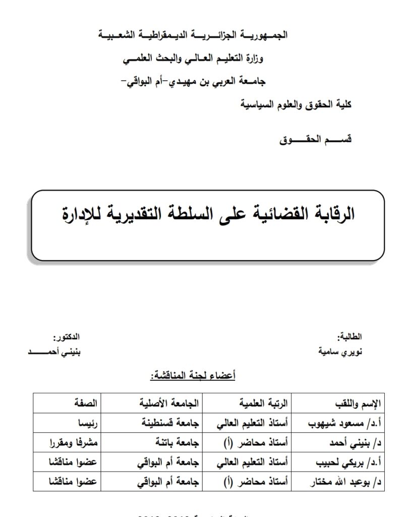 الرقابة القضائية على السلطة التقديرية للإدارة
