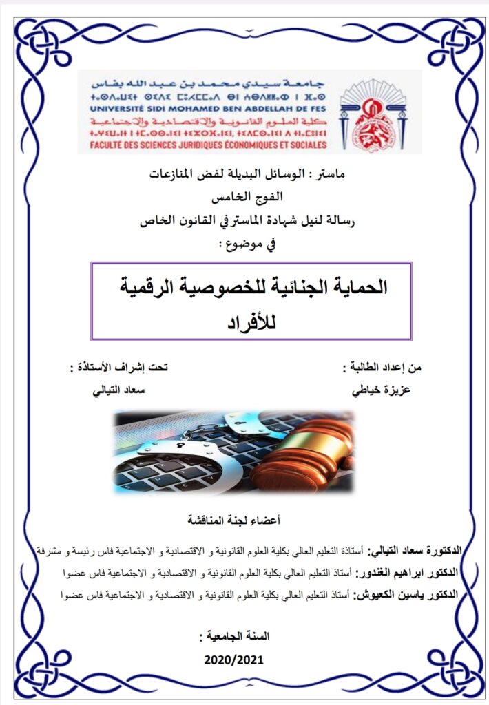 الخصوصية الرقمية