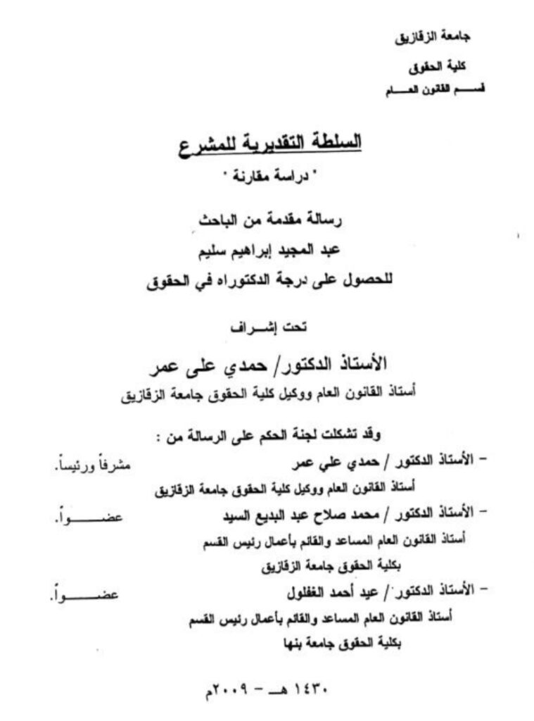 السلطة التقديرية للمشرع