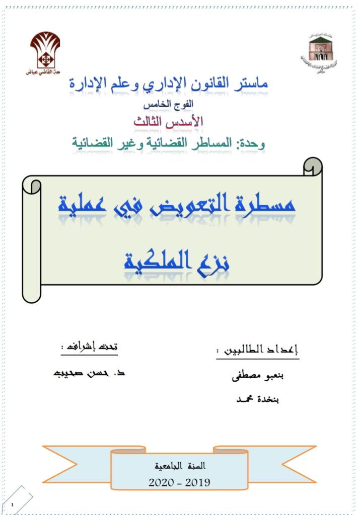 مسطرة التعويض في عملية نزع الملكية