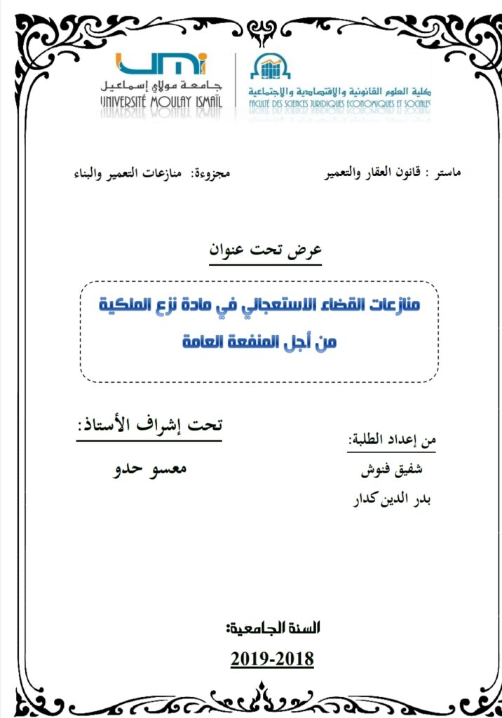 منازعات القضاء الاستعجالي في مادة نزع الملكية من أجل المنفعة العامة