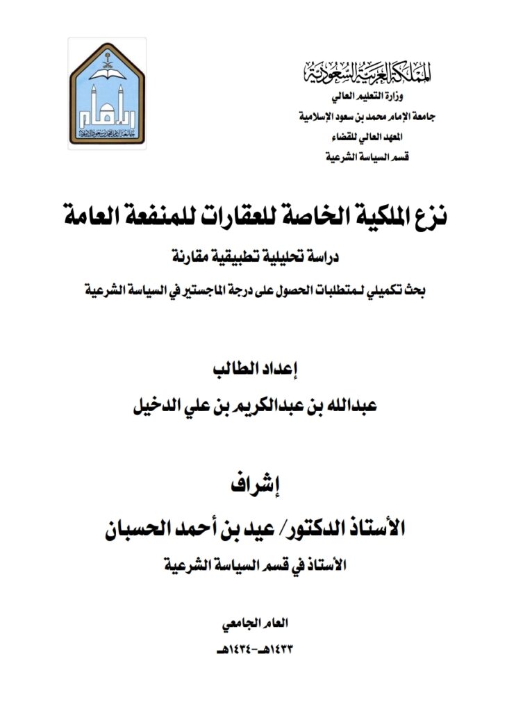 نزع الملكية الخاصة