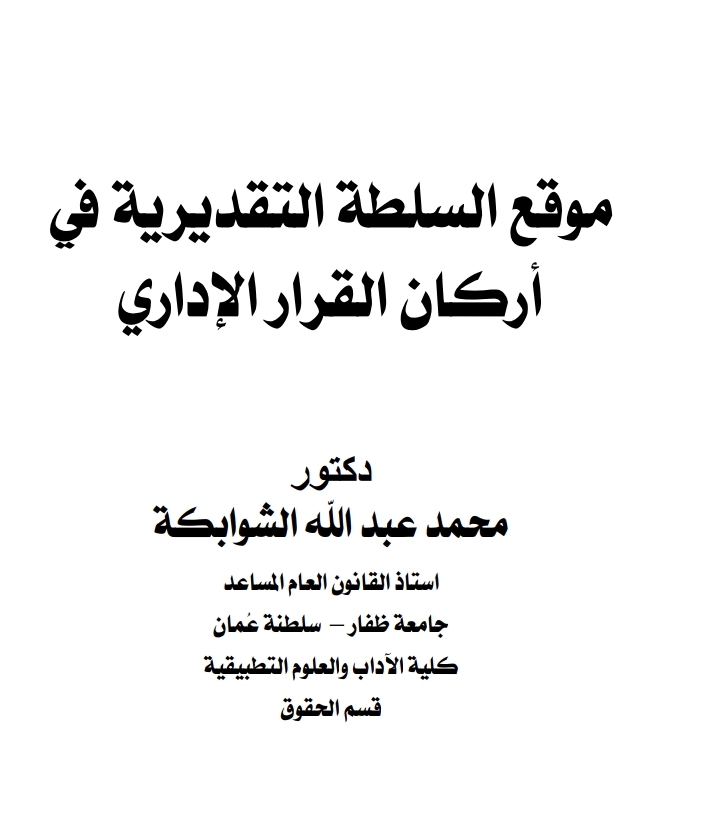 موقع السلطة التقديرية في أركان القرار الإداري