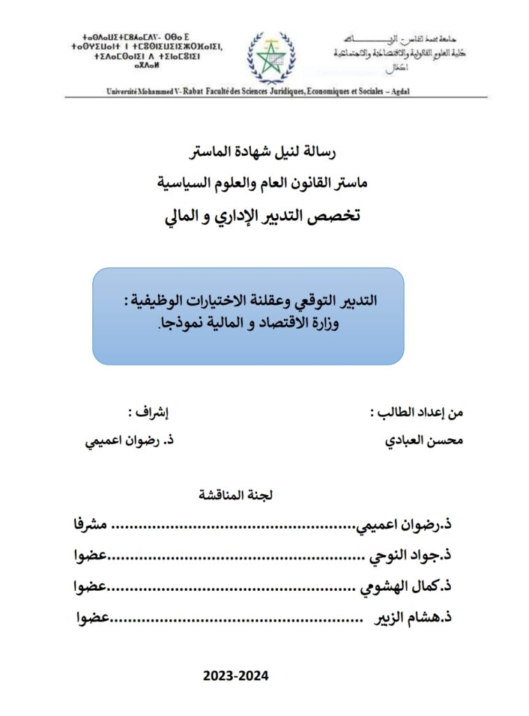 التدبير التوقعي وعقلنة الاختيارات الوظيفية وزراة الاقتصاد والمالية نموذجا