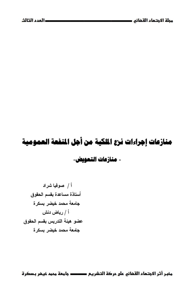 منازعات إجراءات نزع الملكية من أجل المنفعة العمومية منازعات التعويض