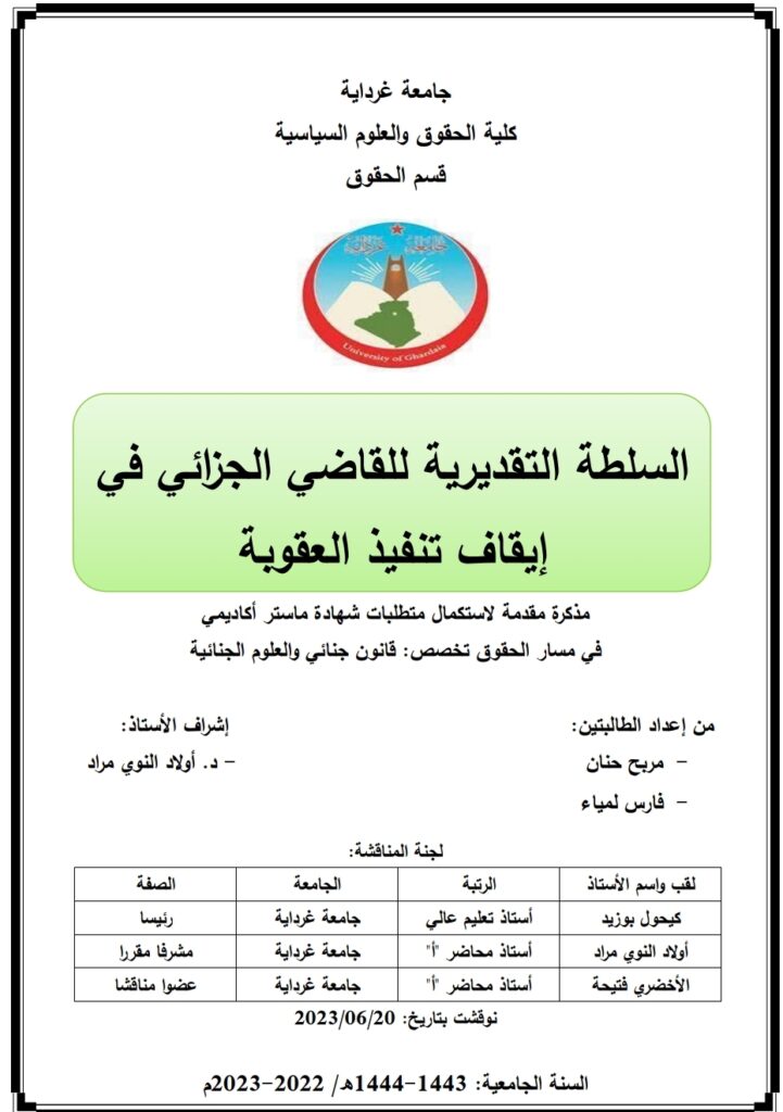 السلطة التقديرية للقاضي الجزائي في ايقاف تنفيذ العقوبة