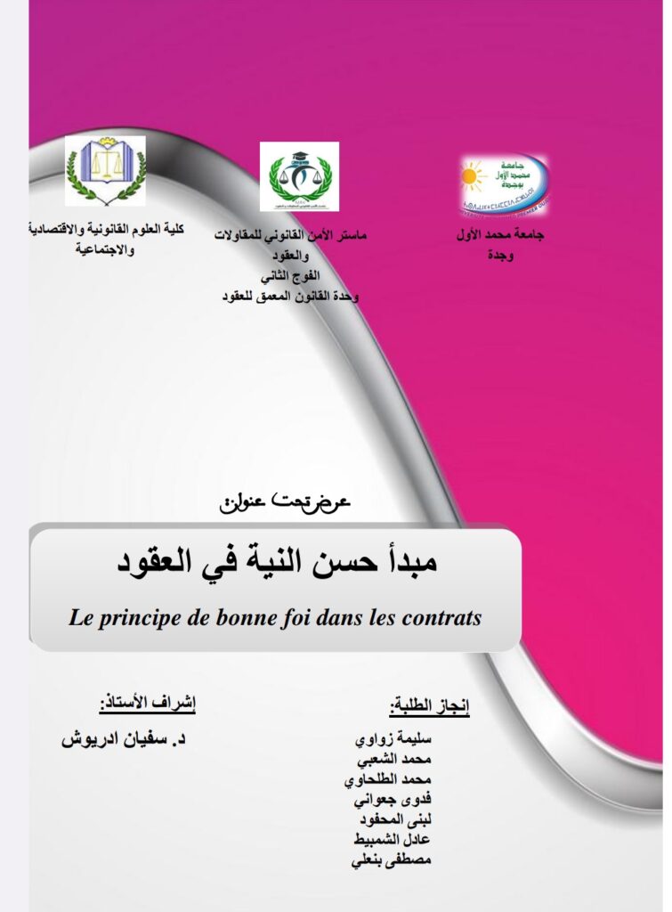 مبدأ حسن النية في العقود