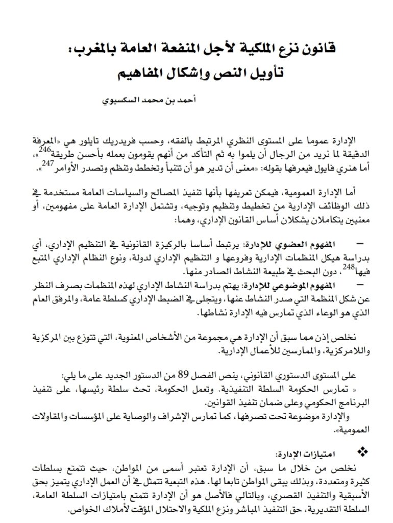 قانون نزع الملكية لأجل المنفعة العامة بالمغرب تأويل النص وإشكال المفاهيم