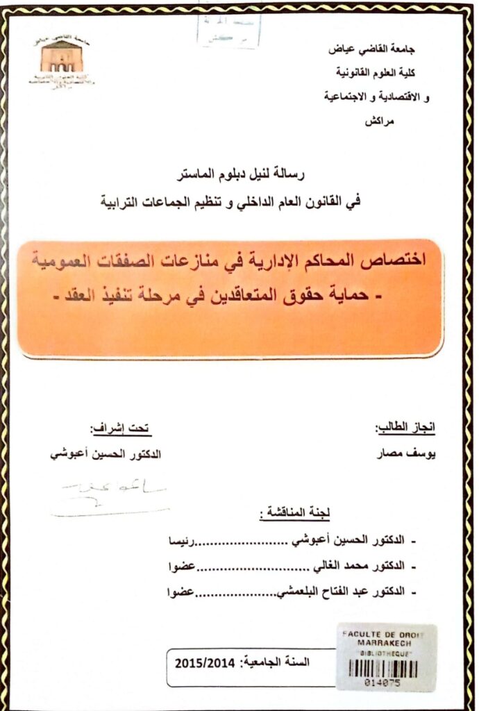 اختصاص المحاكم الإدارية في منازعات الصفقات العمومية حماية المتعاقدين في مرحلة تنفيذ العقد