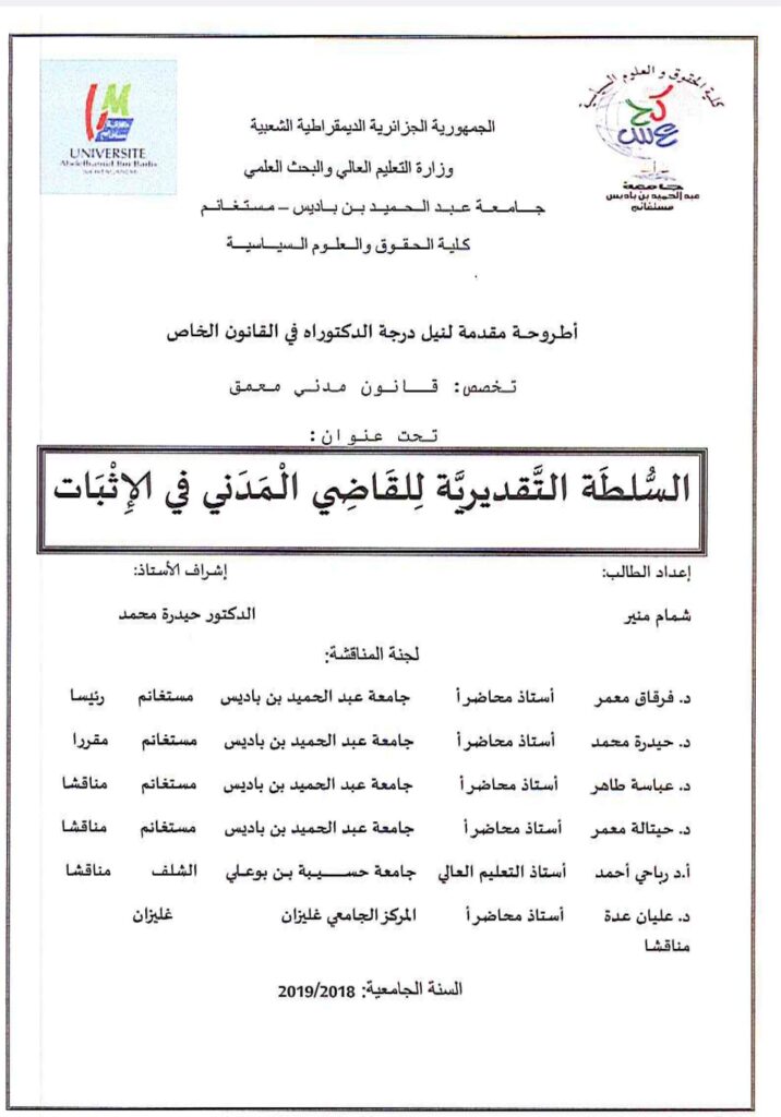 السلطة التقديرية للقاضي المدني في الإثبات