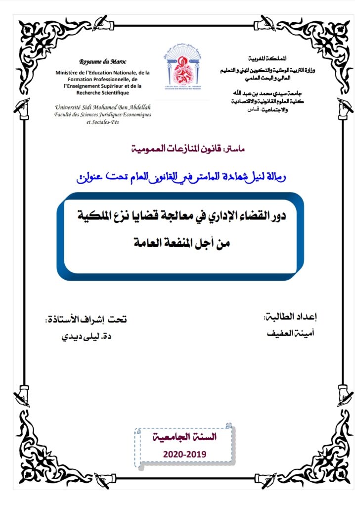 دور القضاء الإداري في معالجة قضايا نزع الملكية من أجل المنفعة العامة