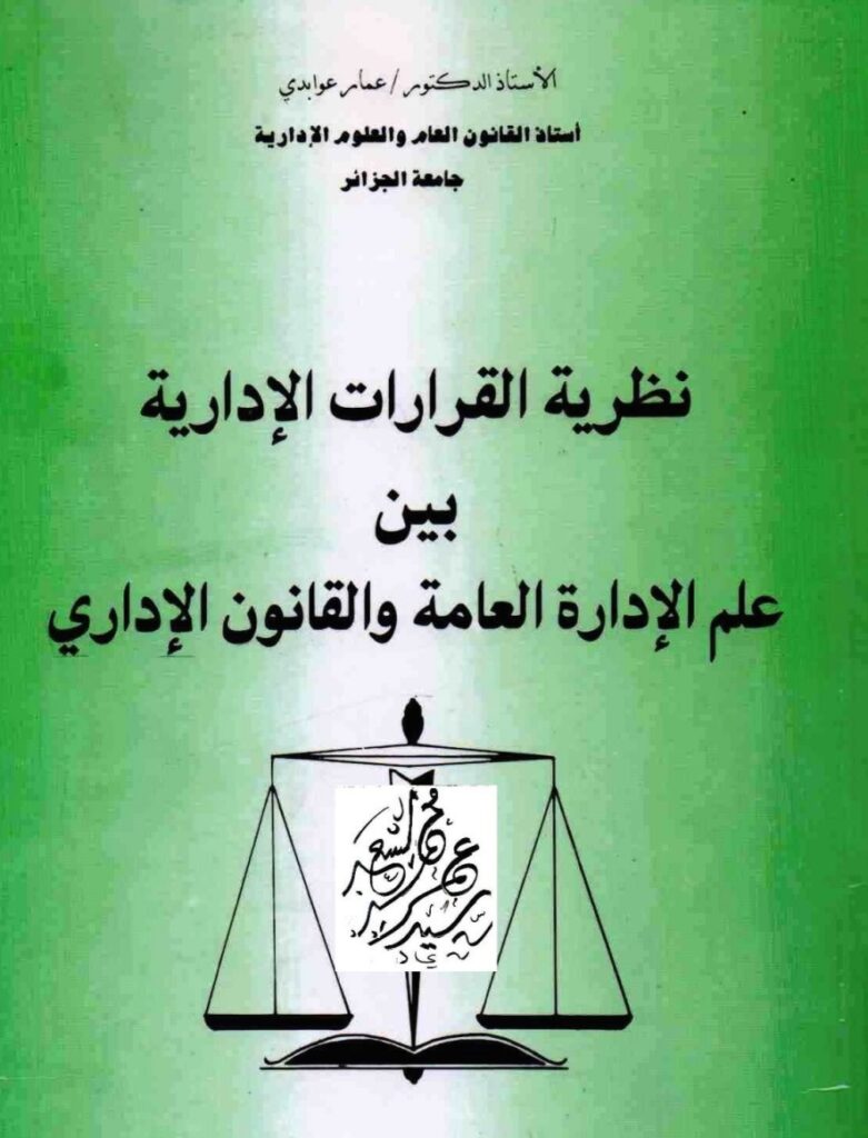 نظرية القرارات الإدارية بين علم الإدارة العامة والقانون الإداري