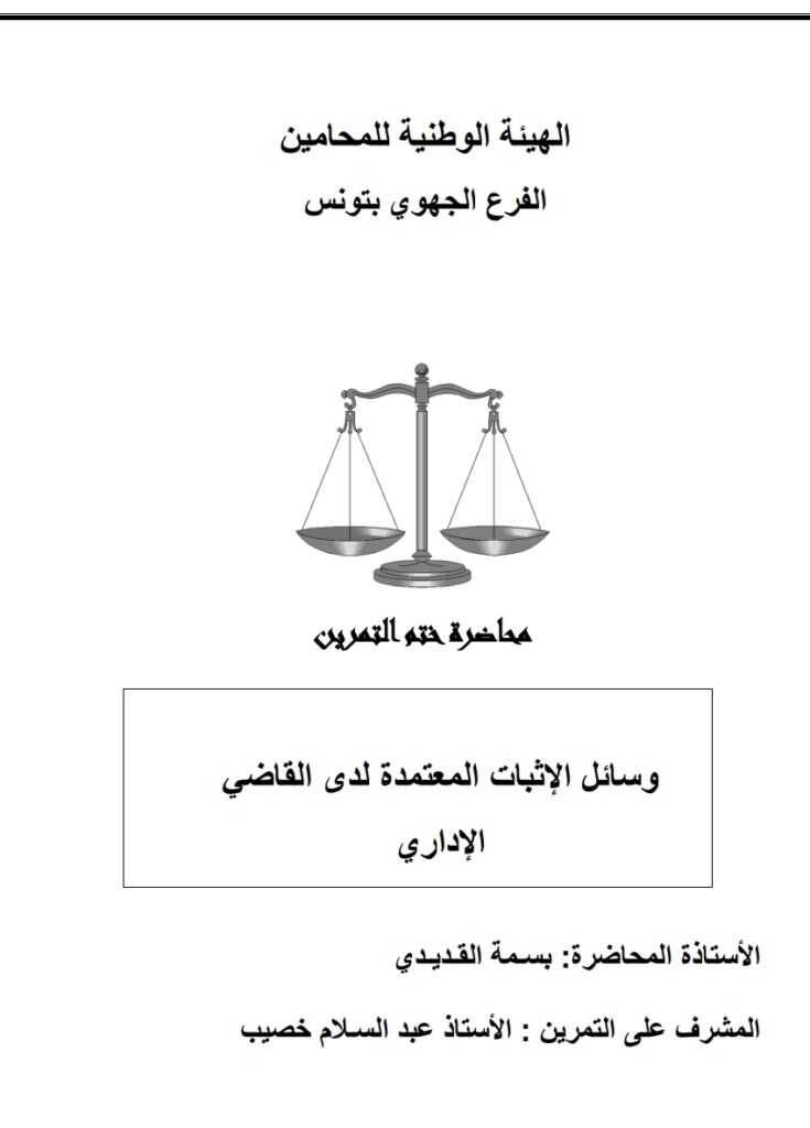 وسائل الاثبات المعتمدة لدى القاضي الإداري