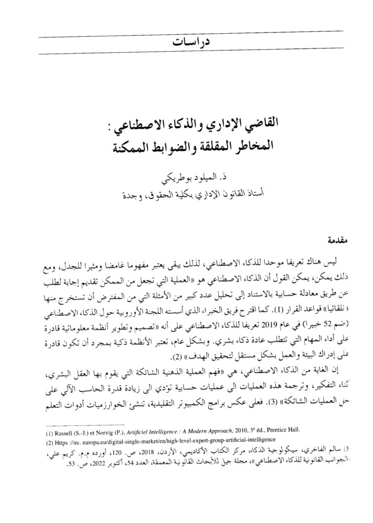 القاضي الإداري والذكاء الاصطناعي المخاطر المقلقة والضوابط الممكنة