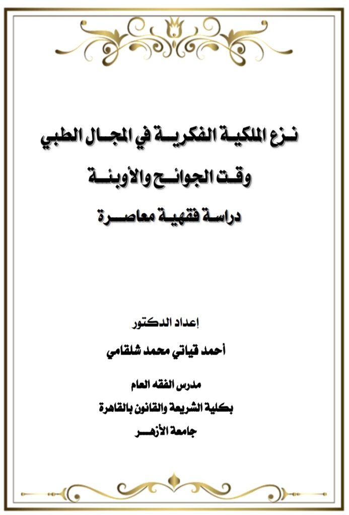 نزع الملكية الفكرية في المجال الطبي وقت الجوائح و الأوبئة دراسة فقهية معاصرة