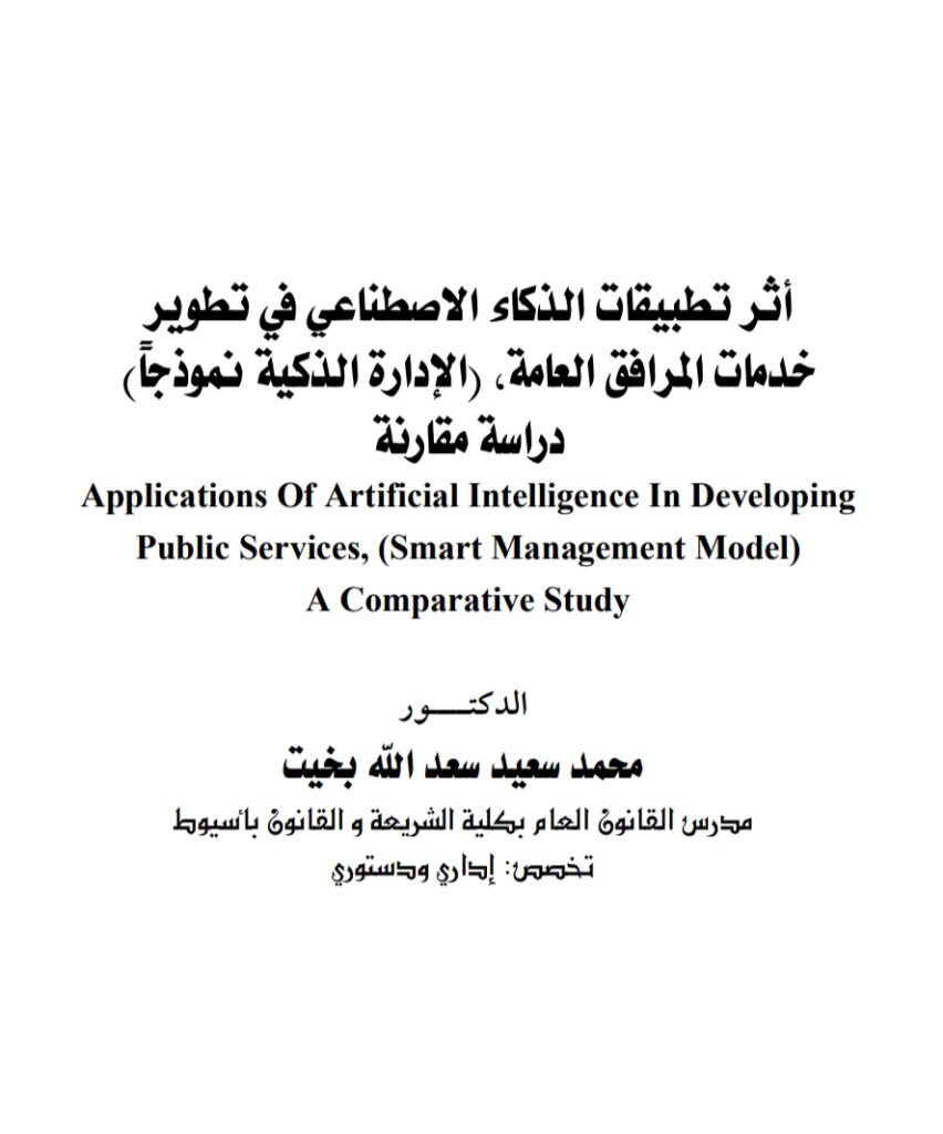 أثر تطبيقات الذكاء الاصطناعي في تطوير خدمات المرافق العامة الإدارة الذكية نموذجا دراسة مقارنة