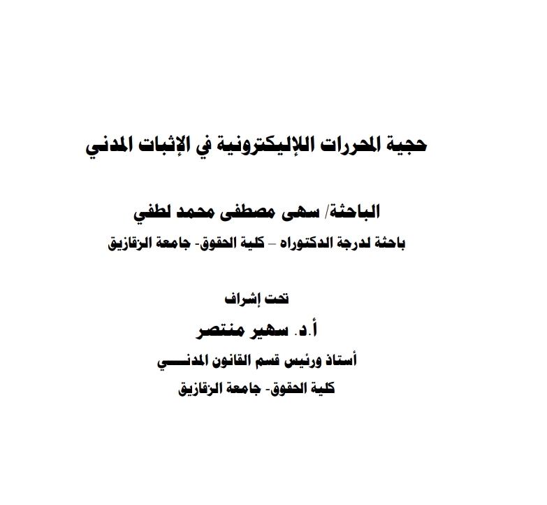 حجية المحررات الإليكترونية في الإثبات المدني