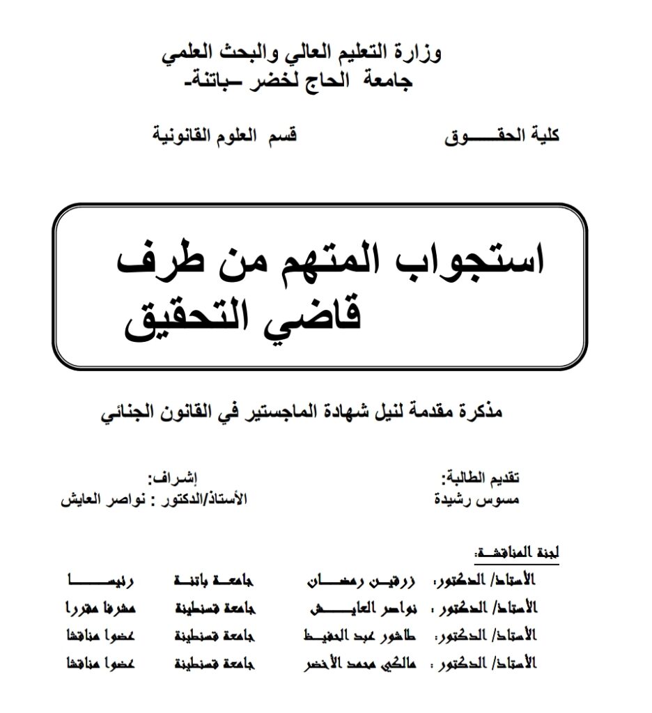 استجواب المتهم من طرف قاضي التحقيق