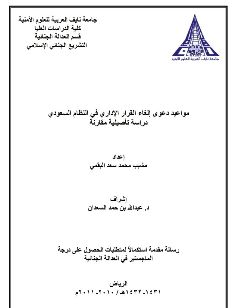 القرار الإداري في القانون السعودي