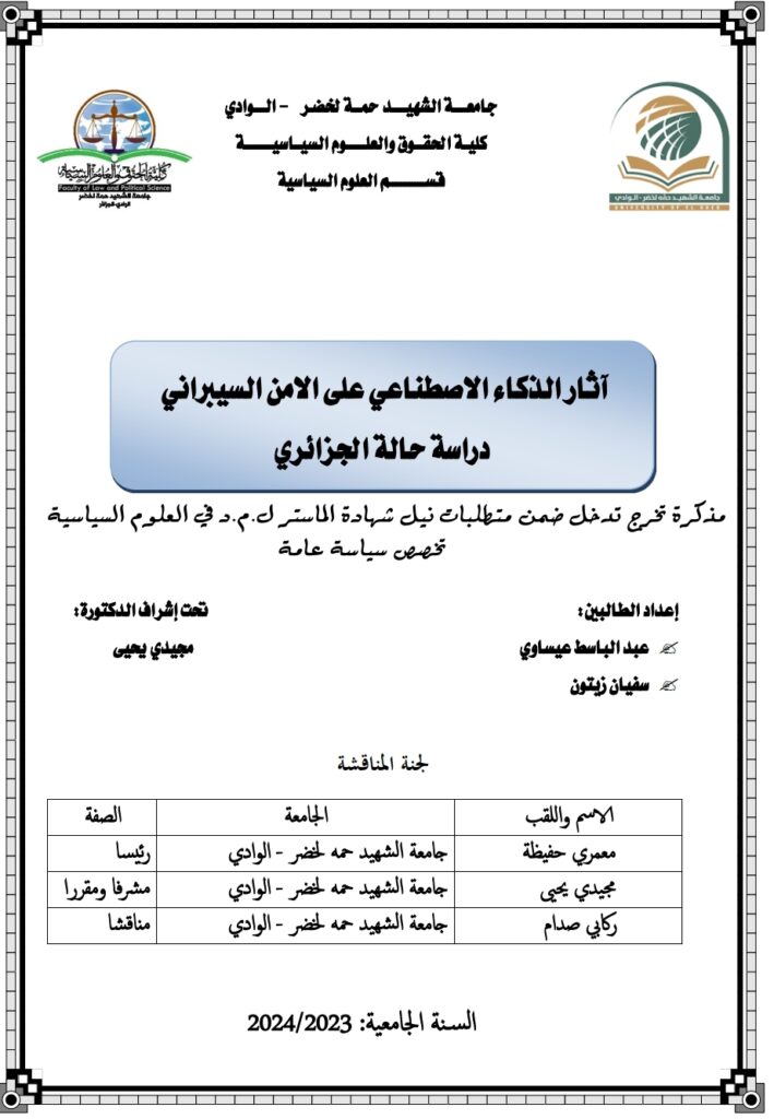 آثر الذكاء الاصطناعي على الأمن السبيراني دراسة حالة الجزائر آثر الذكاء الاصطناعي على الأمن السبيراني دراسة حالة الجزائر