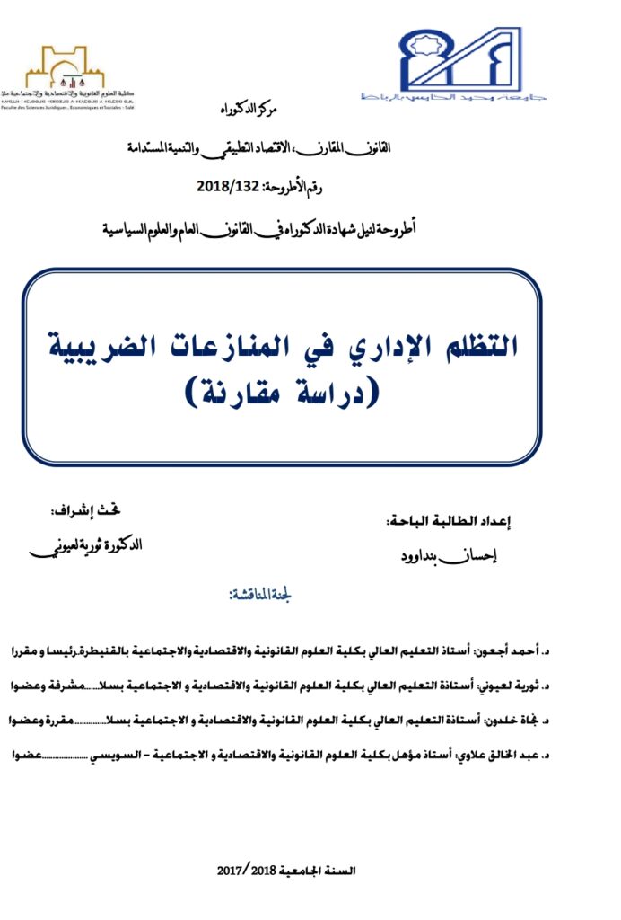 التظلم الإداري في المنازعات الضريبية