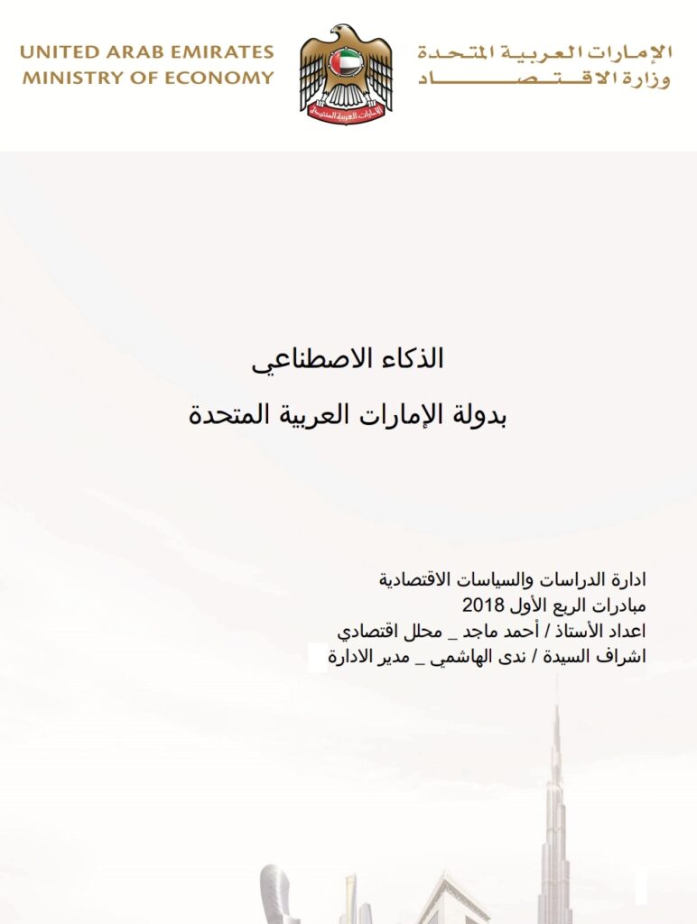 الذكاء الاصطناعي بدولة الإمارات العربية المتحدة