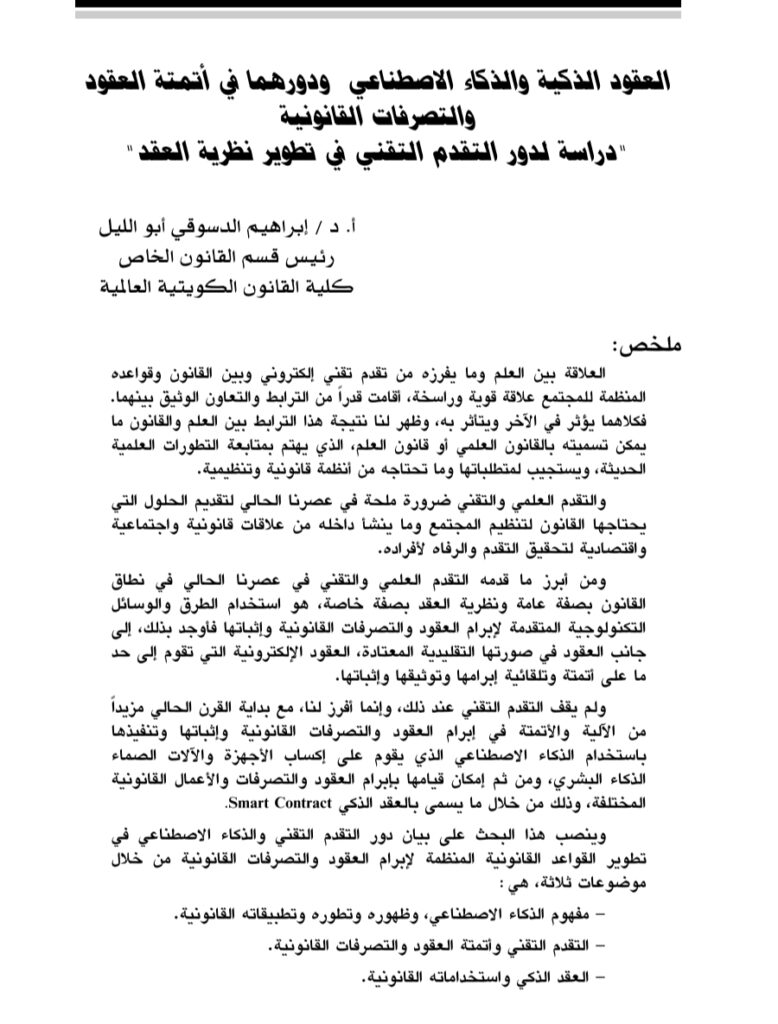 العقود الذكية والذكاء الاصطناعي ودورها في أتمتة العقود والتصرفات القانونية