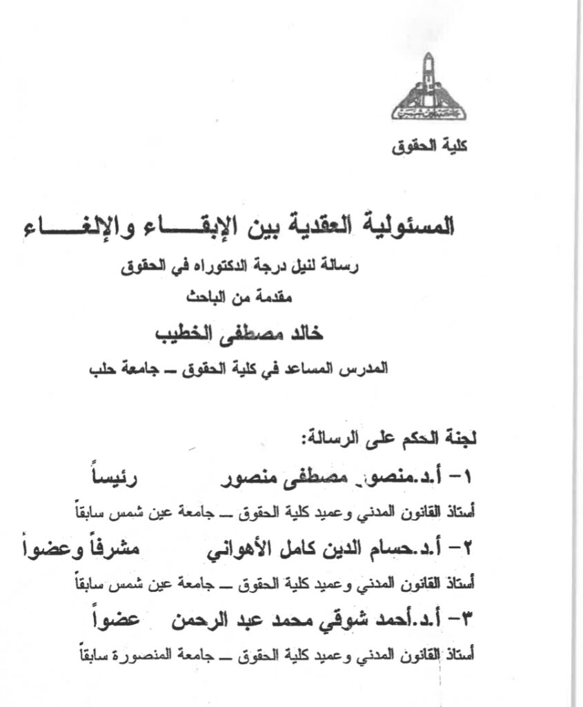 المسؤولية العقدية بين الإبقاء والإلغاء