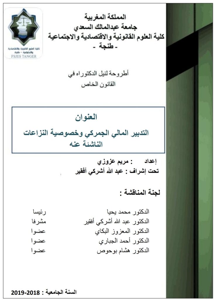 التدبير المالي الجمركي