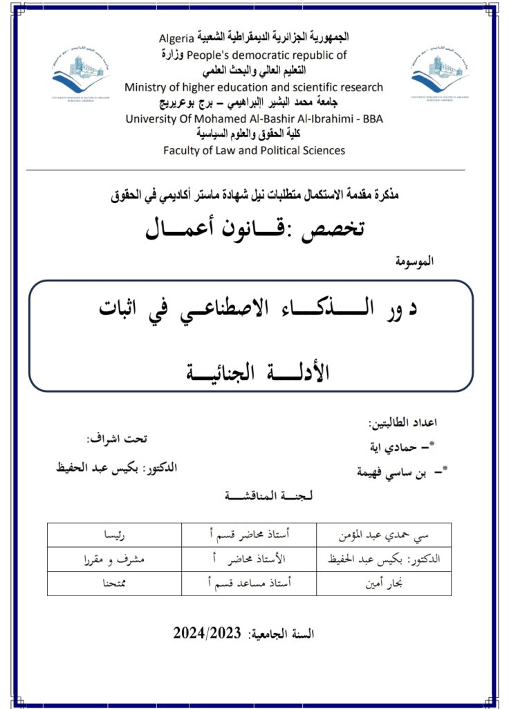 دور الذكاء الاصطناعي في إثبات الأدلة الجنائية